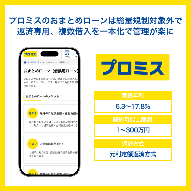プロミス おまとめローン